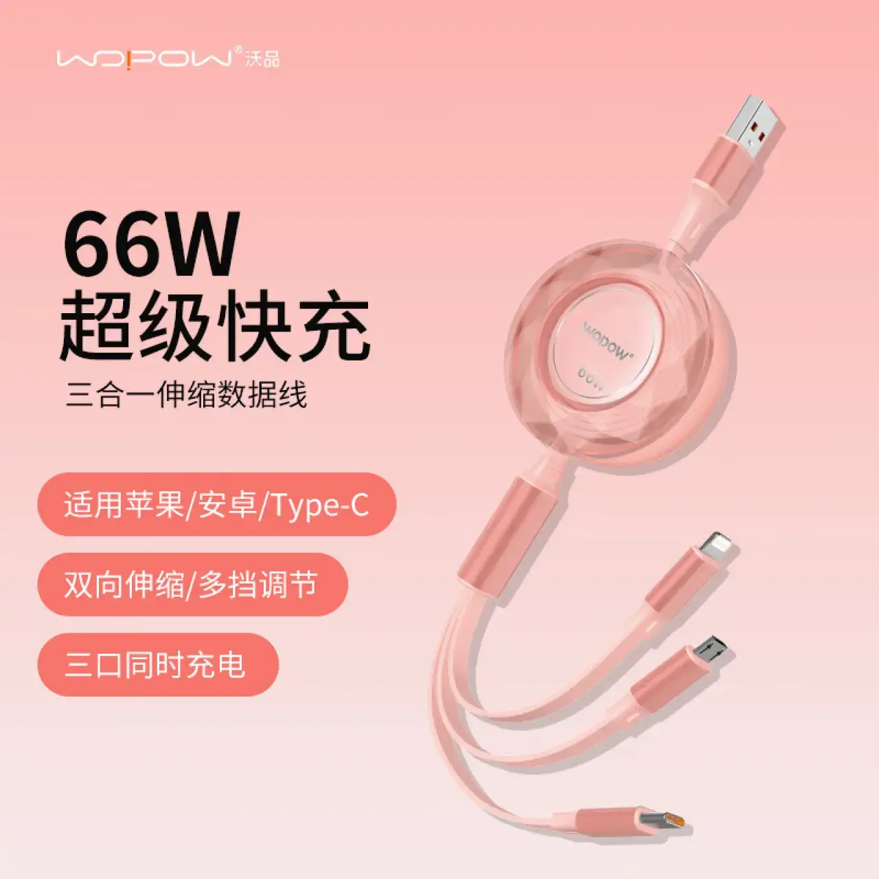 沃品WOPOW双向伸缩66W快充一拖三数据线LC012