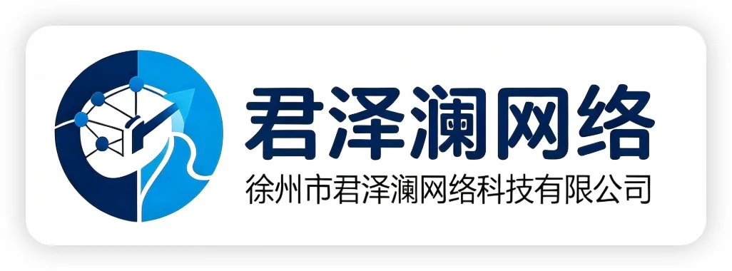 徐州市君泽澜网络科技有限公司