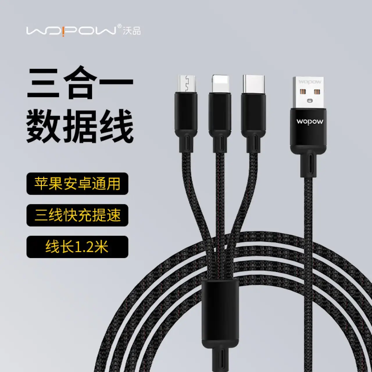 沃品WOPOW一拖三充电线LC927